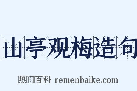 山亭观梅造句是什么意思的图片